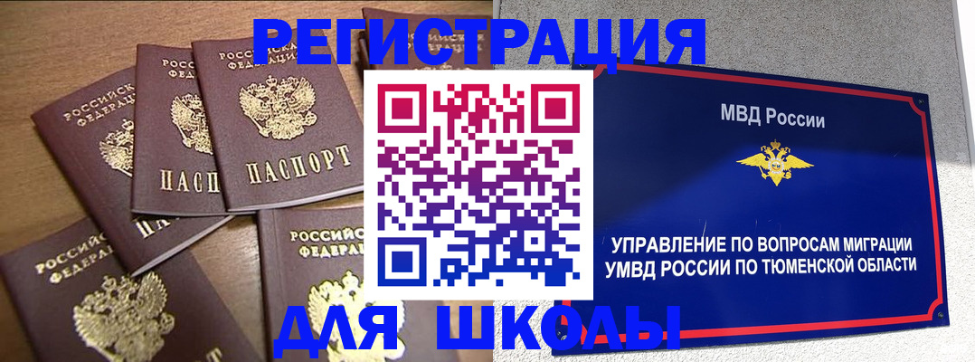 временная регистрация для школы в Котельниково